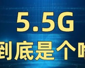 5.5G vs 5G：技术革新带来哪些新变化？