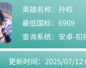 孙权最低战力地区及低分战区推荐 王者荣耀孙权轻松拿标攻略