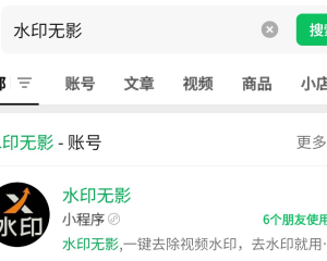 抖音视频保存总带水印?用「水印无影」,免费提取无水印视频!