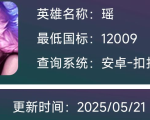 2025年王者荣耀瑶最低战力地区查询：各战区上榜分数及拿标攻略